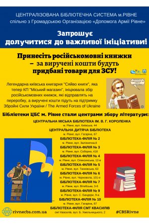 Важлива ініціатива: принеси російськомовні книжки  – допоможи ЗСУ!
