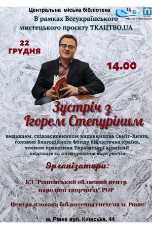 Зустріч з Ігорем Степуріним