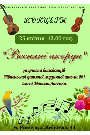 Концерт ”Весняні акорди”