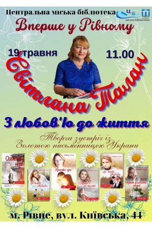 Творча зустріч із Золотою письменницею України Світланою Талан