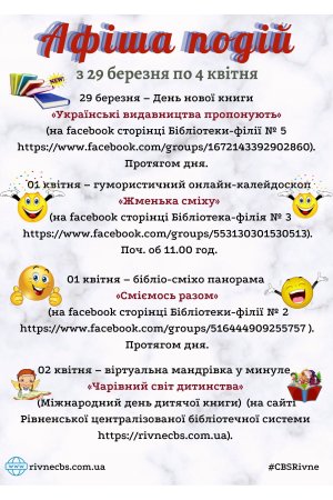 План заходів з 29 березня по 04 квітня 2021 року ЦБС м. Рівне