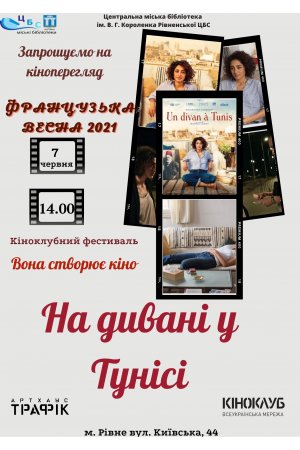 Кіномани! Запрошуємо вас на спеціальний показ фільму «На дивані у Тунісі»