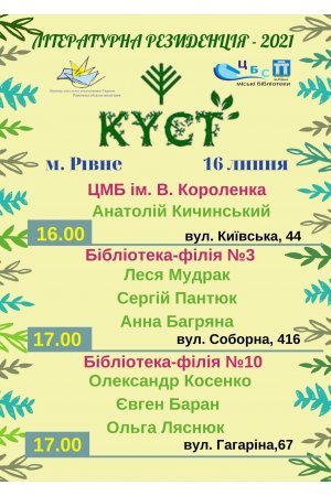 Літературна резиденція - 2021
