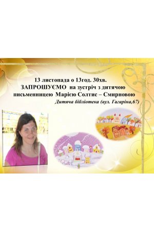 Зустріч з дитячою письменницею Марією Солтис-Смирновою