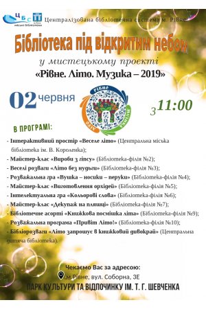 «Бібліотека під відкритим небом» у мистецькому проекті  «Рівне. Літо. Музика – 2019»