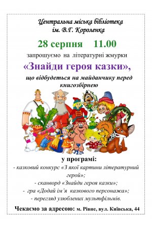 Літературні жмурки «Знайди героя казки»