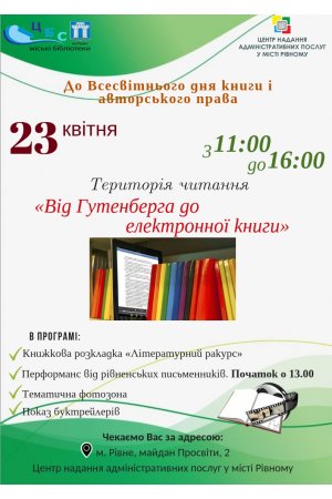 Територія читання ”Від Гутенберга до електронної книги”