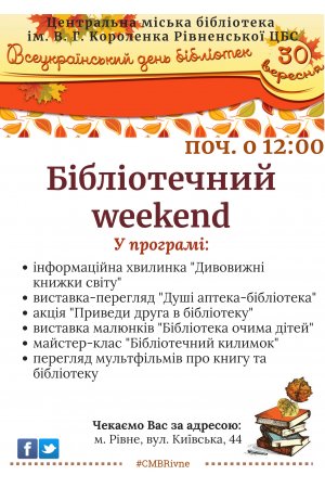 Бібліотечний weekend (до Всеукраїнсього дня бібліотек)