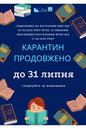 Карантин продовжено!