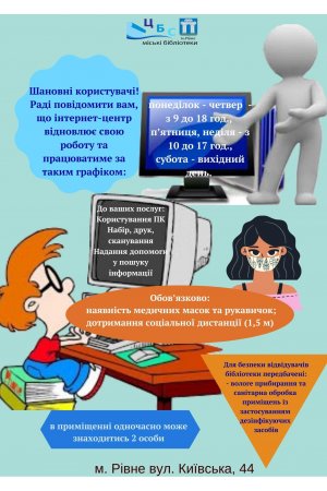 Відновлення роботи інтернет-центру