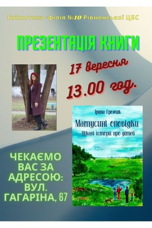 Презентація книги Ірини Громик ”Матусині оповідки”