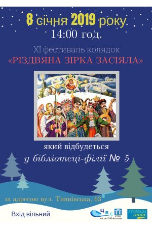 XI Фестиваль колядок ”Різдвяна зірка засіяла”