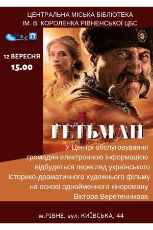 Перегляд фільму ”Гетьман”