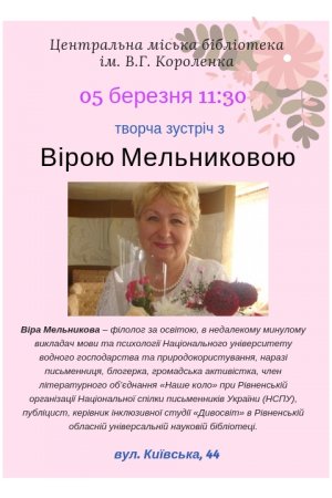 Творча зустріч з Вірою Мельниковою 