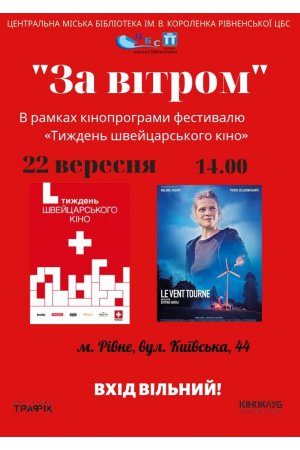 Кіномани! Запрошуємо вас на спеціальний показ справжнього швейцарського кіно - драми ”За вітром”