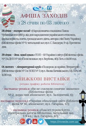 План заходів з 28.01. по 3.02.2019 р. ЦБС м.Рівне