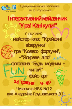 Інтерактивний майданчик ”Ура! Канікули!”