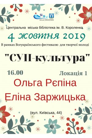  ”СУП-культура” у Центральній міській бібліотеці ім. В. Короленка
