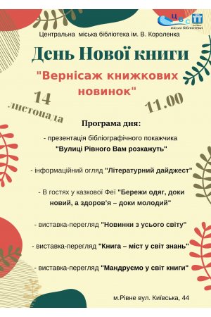  Центральна міська бібліотека ім. В. Короленка запрошує на День Нової книги