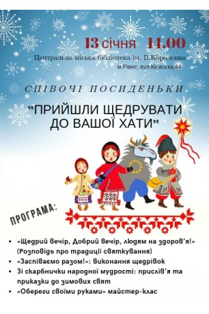 Співочі посиденьки ”Прийшли щедрувати до вашої хати”