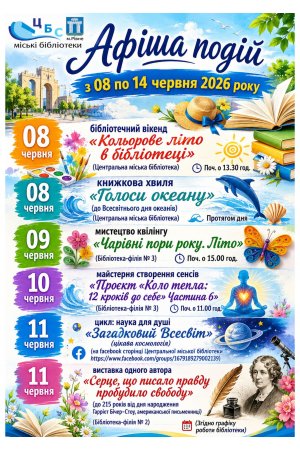 План заходів з 08 по 14 червня 2026 року ЦБС м. Рівне