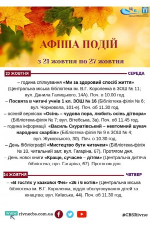 План заходів з 21 жовтня по 27 жовтня 