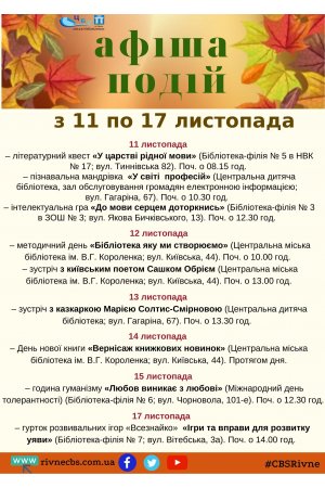 План заходів з 11 листопада по 17 листопада 