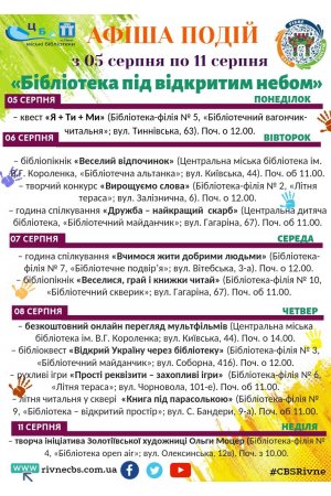 План заходів з 05 серпня по 11 серпня 