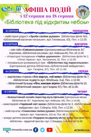 План заходів з 12 серпня по 18 серпня 