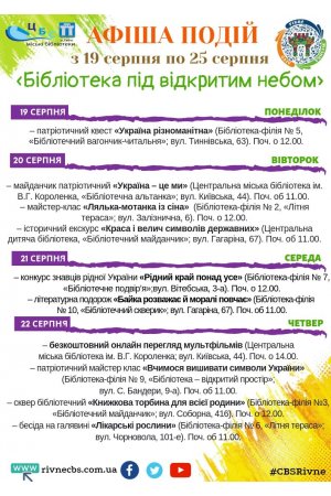 План заходів з 19 серпня по 25 серпня 