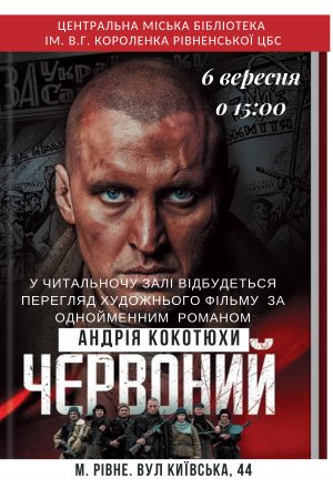 Фільм ”Червоний” за одннойменним романом А.Кокотюхи