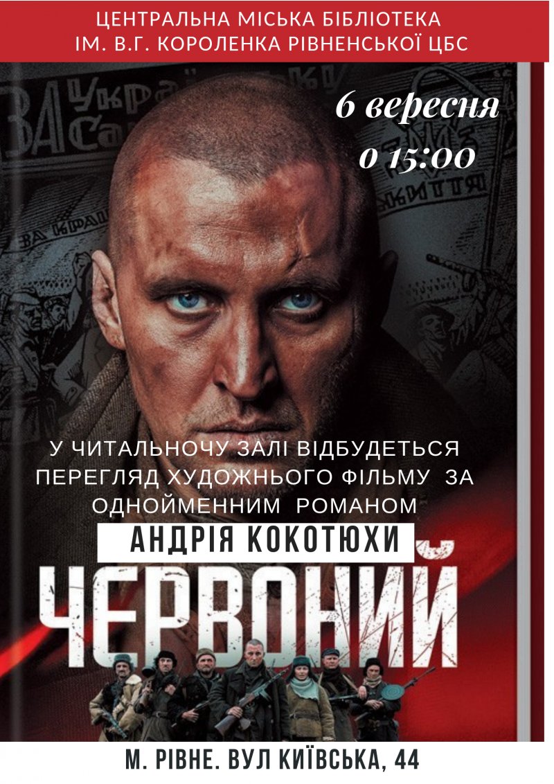 Фільм ”Червоний” за одннойменним романом А.Кокотюхи