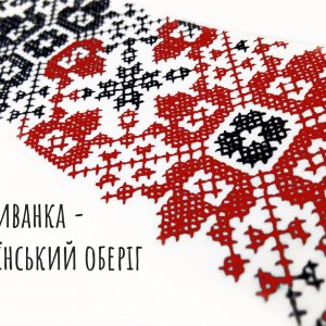 Вишиванка – український оберіг