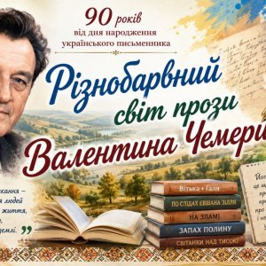 «Різнобарвний світ прози Валентина Чемериса» (90 років від дня народження українського письменника»