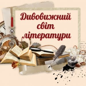 Дивовижний  світ літератури