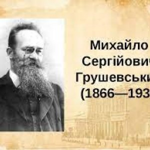 «Великий українець» (до дня народження М. Грушевського, українського історика, громадського та політичного діяча).