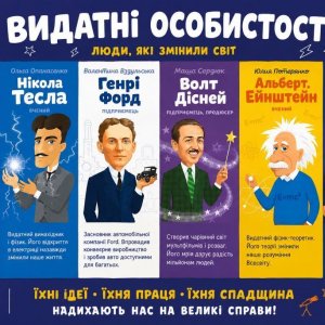 Віртуальна виставка «Видатні особистості: біографічні нариси для дітей» 