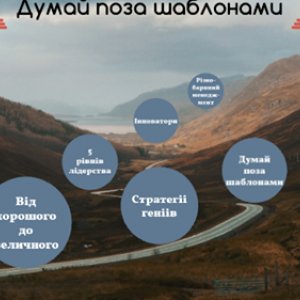 Думай поза шаблонами