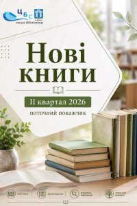 НОВІ КНИГИ   2 квартал 2026 року    Поточний покажчик
