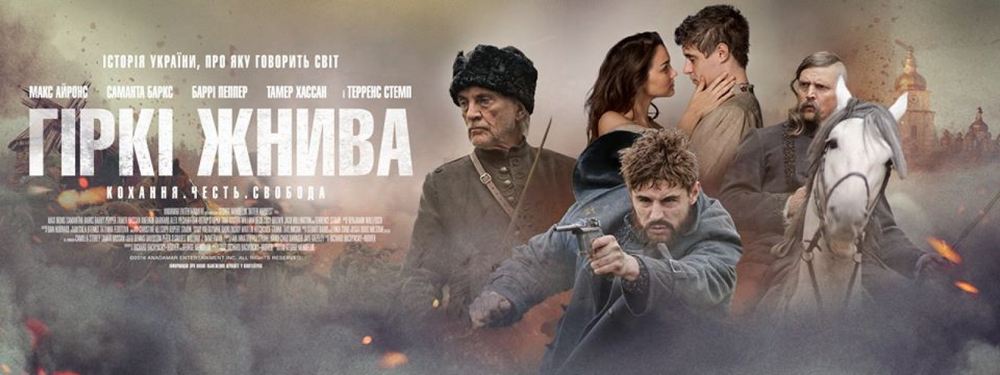 Кіно-перегляд фільму «Гіркі жнива»