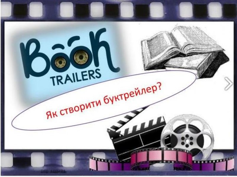 Підготовка до конкурсу «Книга в кадрі» триває!
