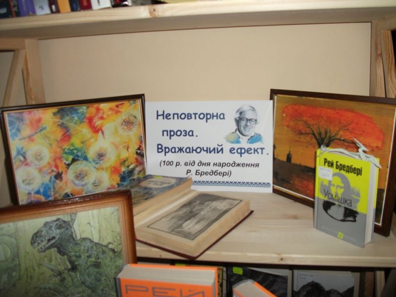 Непеовторна проза. Вражаючий ефект. (100 років від дня народження Р. Бредбері)