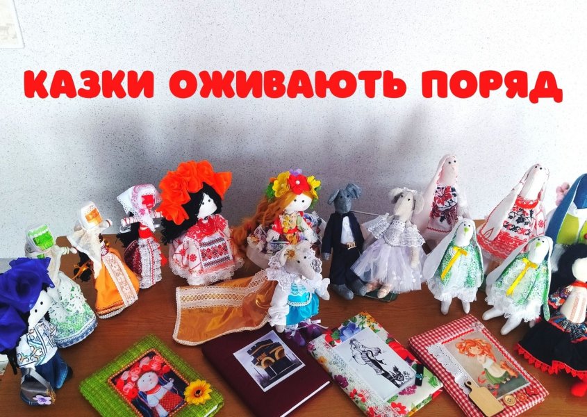 Виставка казкових робіт майстрині Світлани Галганець та гуртківців підліткового клубу «Гроно»   «Казки оживають поряд» в книгозбірні