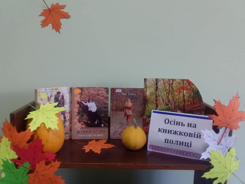 Осінь на книжкові полиці