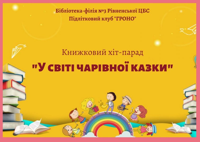 Казковий хіт-парад «У світі казки чарівної»