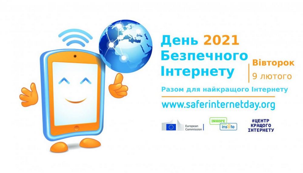 День інформації «День Безпечного Інтернету» 
