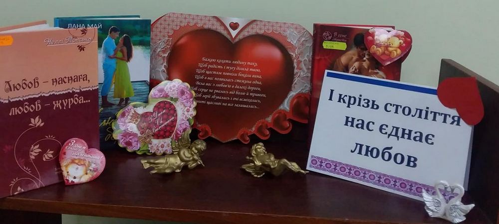 День Святого Валентина у книгозбірнях міста