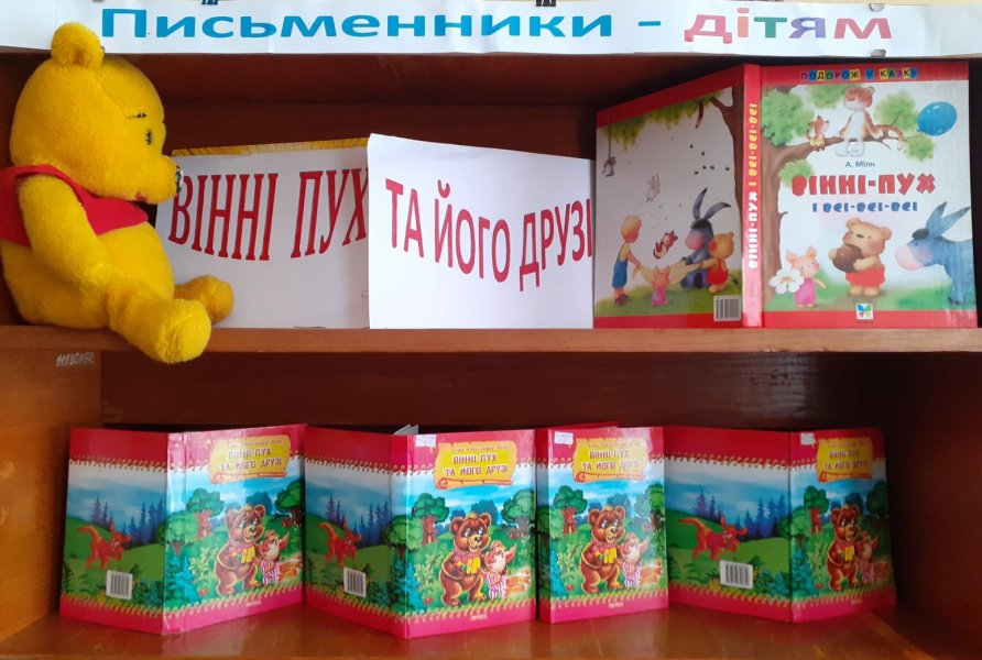 Літературне рандеву за  книгою Алана Мілна «Вінні-Пух та всі-всі-всі»