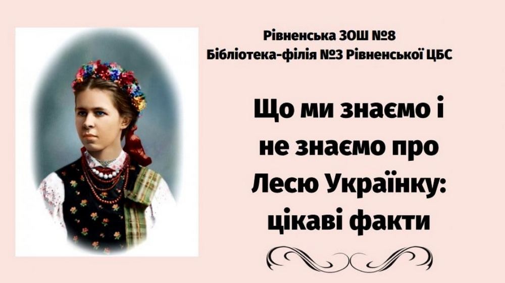Інформаційна година «Що ми знаємо і не знаємо про Лесю Українку»