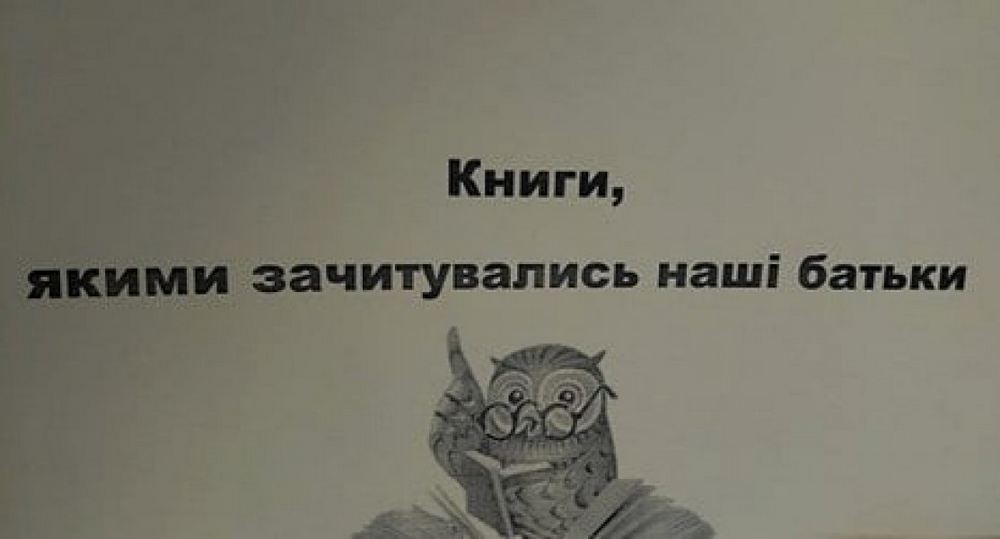 Ретро-виставка «Книги, якими зачитувались наші батьки»